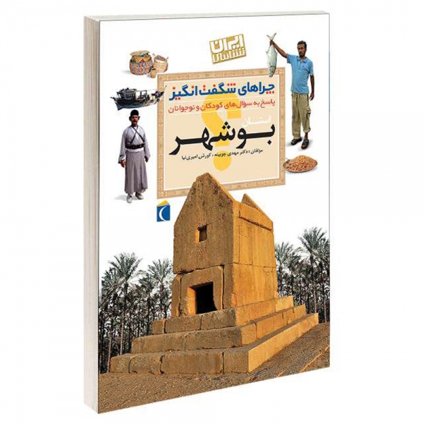 کتاب چراهای شگفت انگیز استان بوشهر