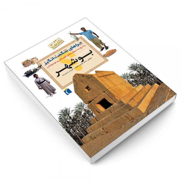 کتاب چراهای شگفت انگیز استان بوشهر
