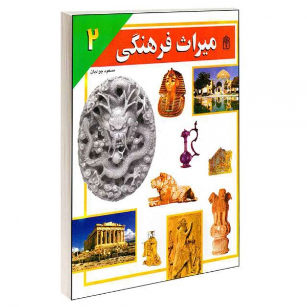 کتاب میراث فرهنگی جلد دوم