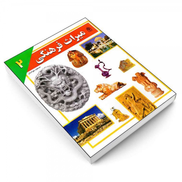کتاب میراث فرهنگی جلد دوم
